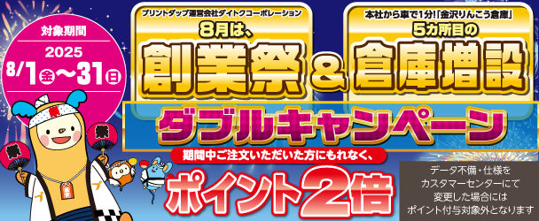 プリントダップ_8月キャンペーンの画像