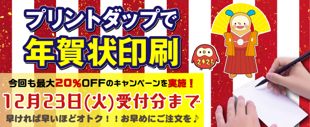 プリントダップ_12月キャンペーンの画像