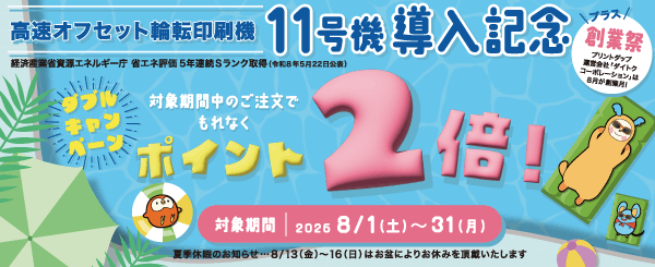 プリントダップ_8月キャンペーンの画像